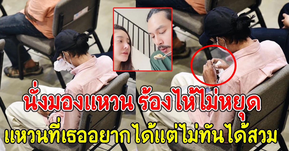 เบิร์ด นั่งมองแหวนร้องไห้ เผย แตงโม อยากได้ แอบทำไว้ให้แต่ไม่ทันได้สวม