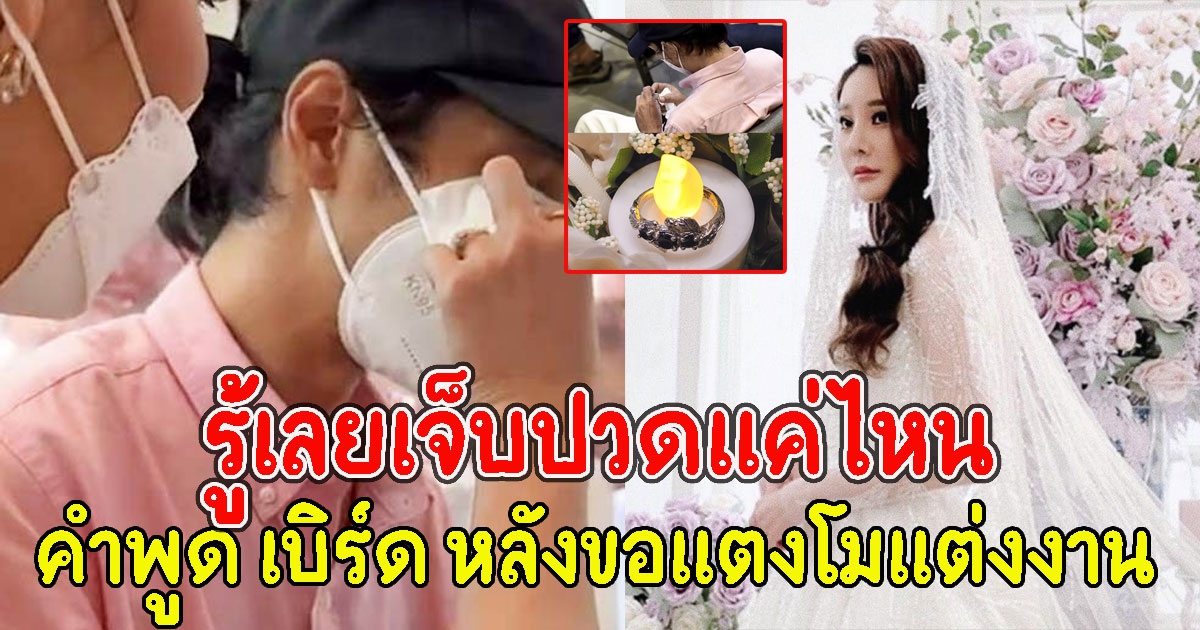 สงสารมากเปิดคำพูด เบิร์ด หลังขอแตงโมแต่งงาน รู้เลยเจ็บปวดแค่ไหน