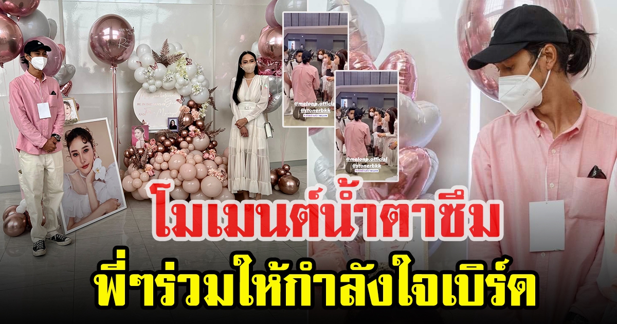 อั้ม พัชราภา พร้อมเพื่อน ให้กำลังใจ เบิร์ด แฟนแตงโม