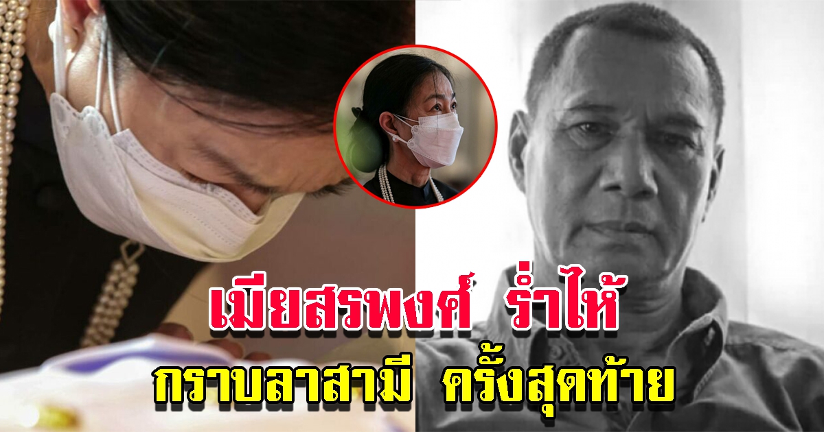 ภาพพิธีรดน้ำ สรพงศ์ เมียร่ำไห้กราบลาครั้งสุดท้าย