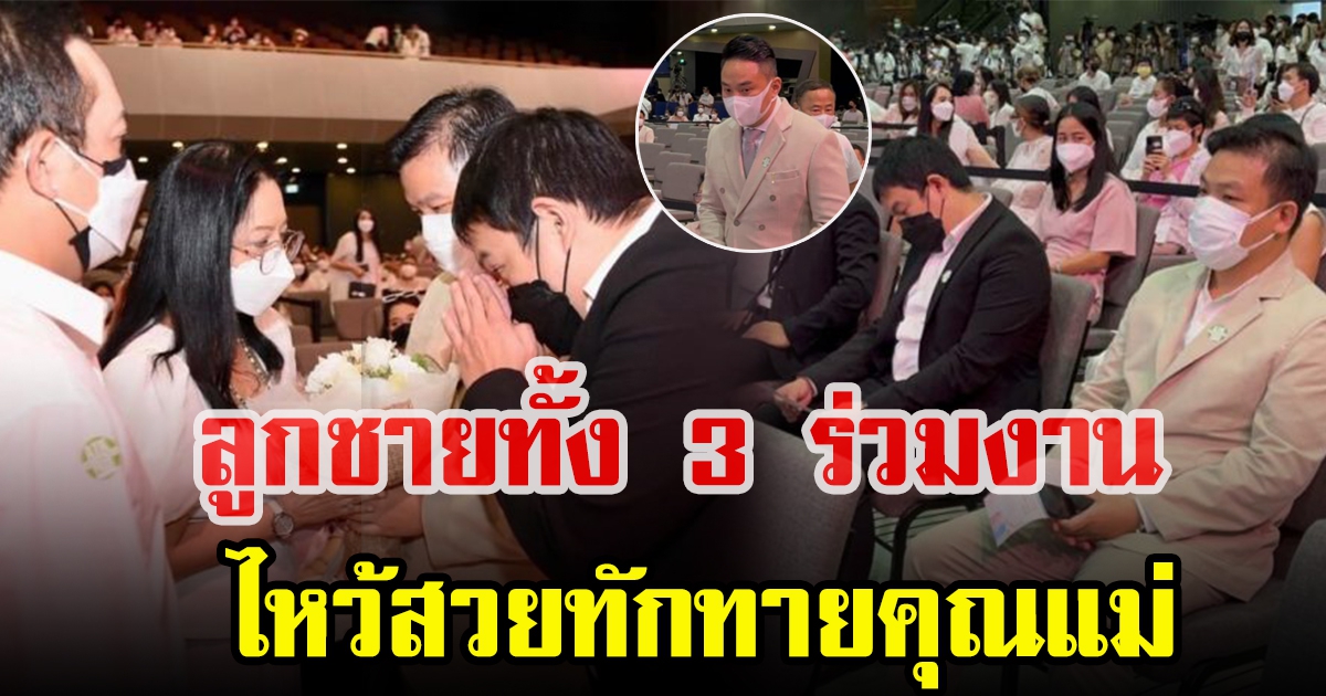 เปิดภาพ ปอ โรเบิร์ต จ๊อบ ที่งาน โผไหว้ทักทายคุณแม่