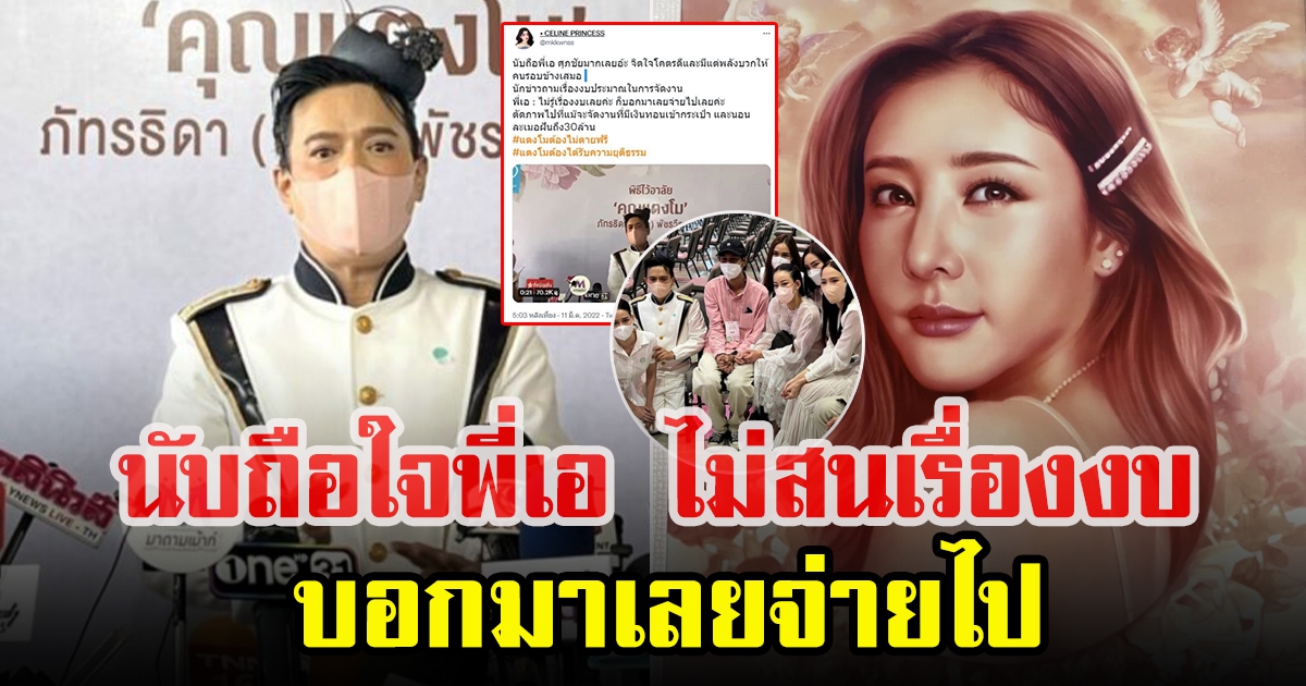 เอ ศุภชัย พูดถึงงบจัดงาน แตงโม นิดา