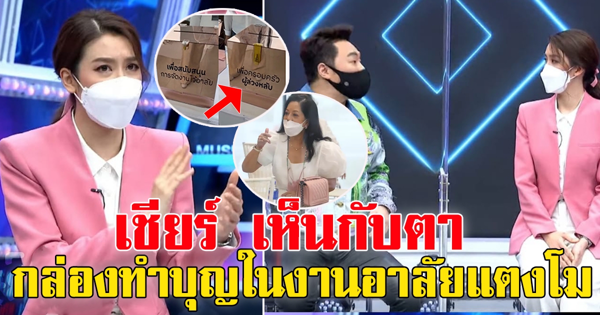 กล่องทำบุญ ในงานอาลัย แตงโม นิดา