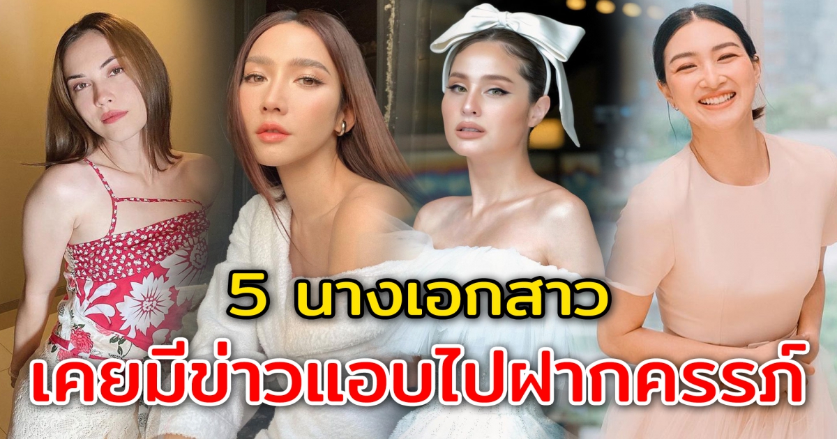 5 นางเอกสาว เคยมีกระแสข่าว แอบย่องไปฝากครรภ์