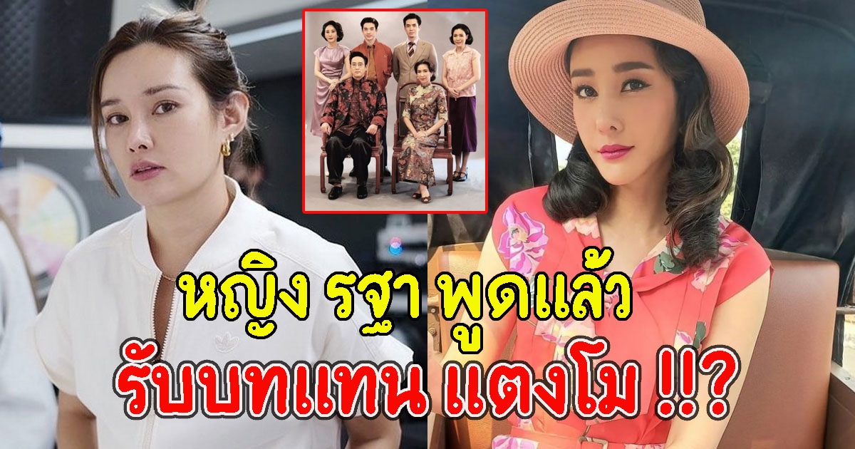 หญิง รฐา พูดแล้ว ลือมารับบทเเทน เเตงโม ในละครที่ยังถ่ายไม่จบ