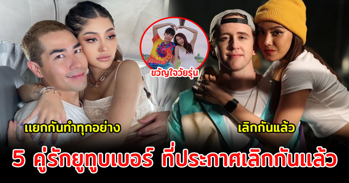 5 คู่รักยูทูบเบอร์ ที่ประกาศเลิกกันเเล้ว