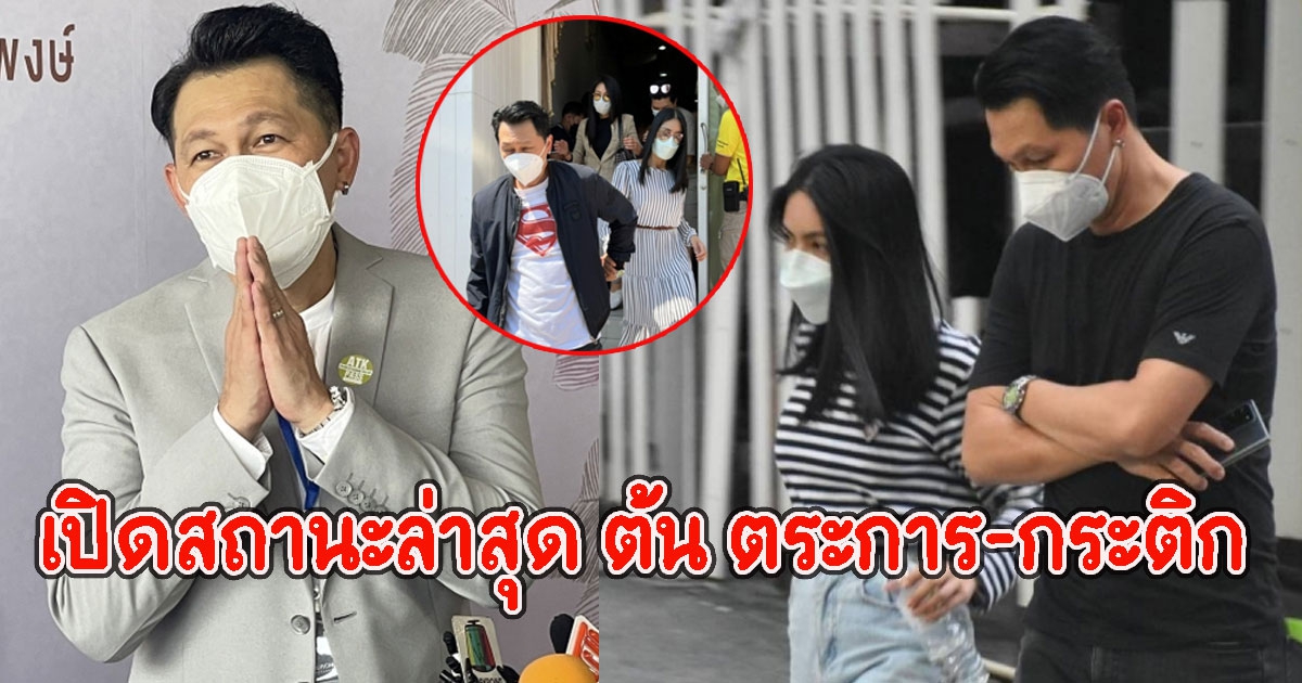 เปิดสถานะล่าสุด ต้น ตระการ-กระติก หลังมีภาพจูงมือ