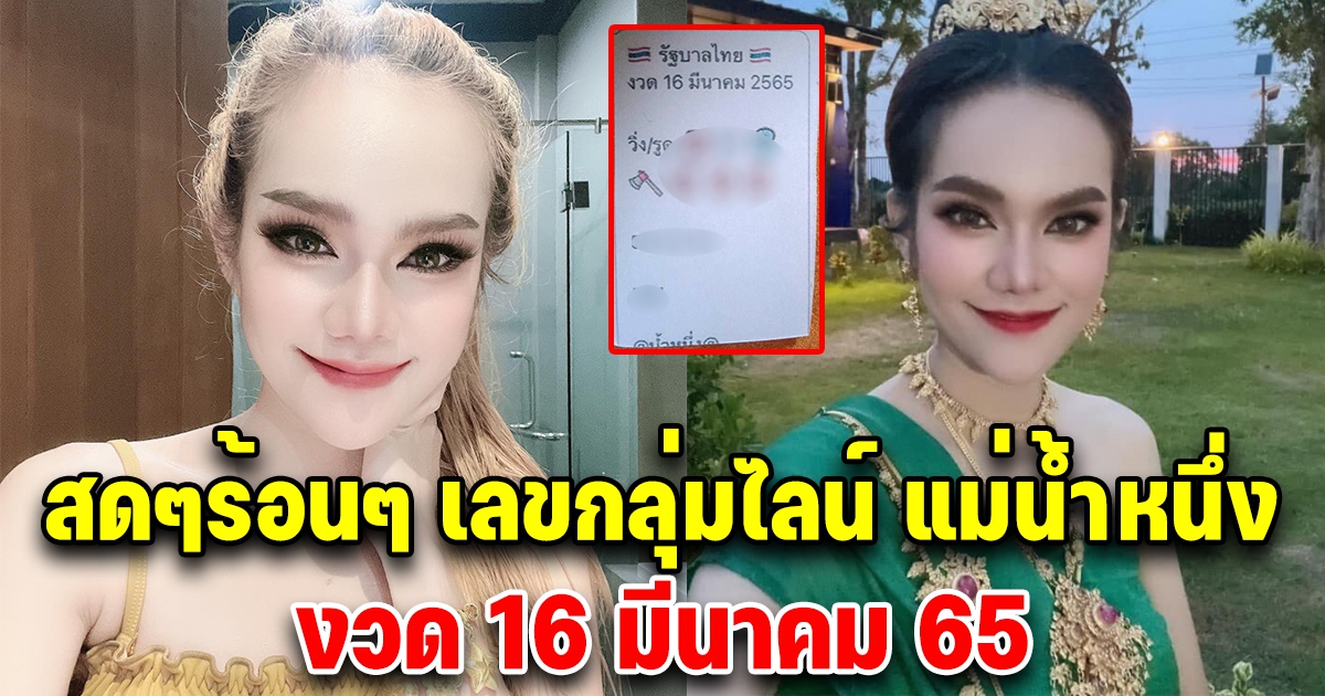 สดๆร้อนๆ เลขแม่น้ำหนึ่ง 16 มีนาคม 65