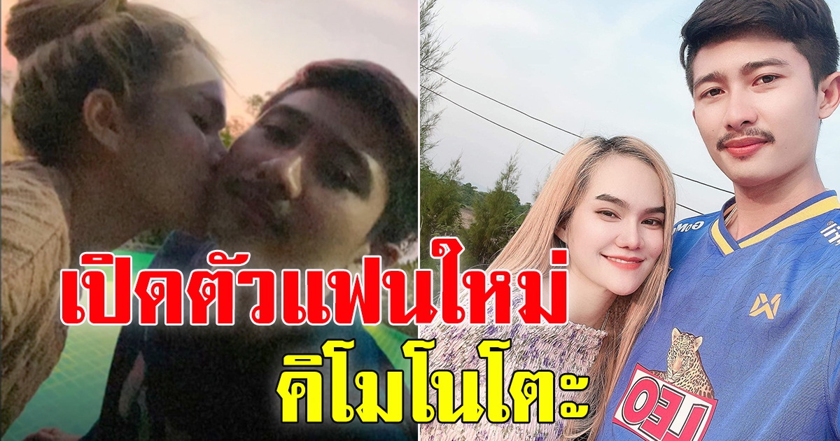 เปิดตัวแล้วจ้า แม่น้ำหนึ่ง สวีตแฟนหนุ่ม