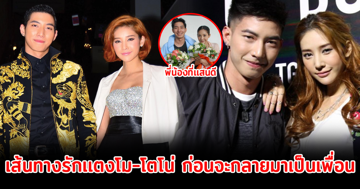 ย้อนรอย เส้นทางรักเเตงโม-โตโน่ ก่อนจะกลายมาเป็นเพื่อนที่เเสนดีตลอดกาล