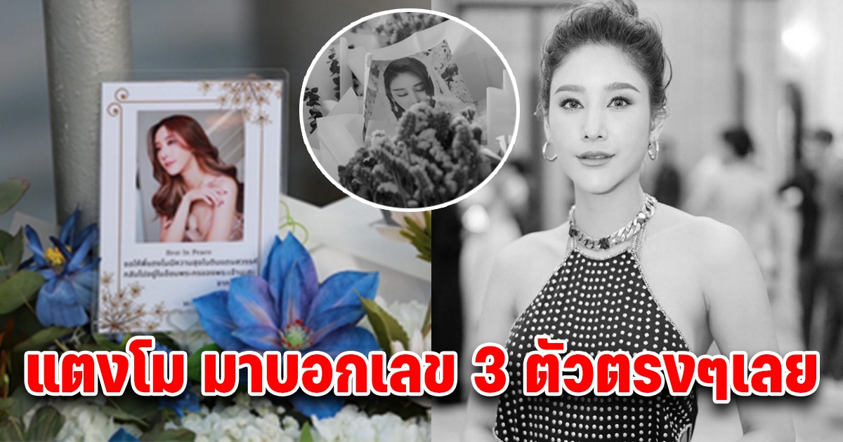 แตงโม มาบอกเลข
