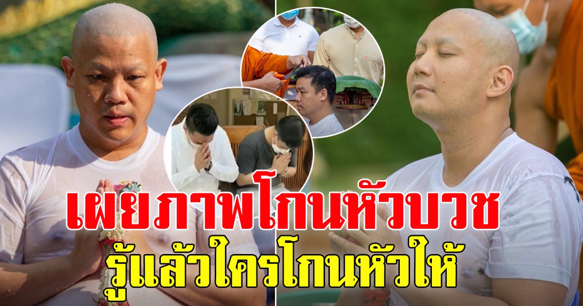 ปอ-โรเบิร์ต ปลงผมบวชแล้ว