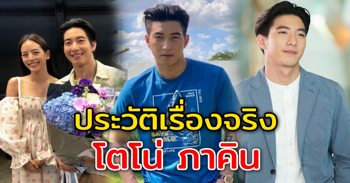 ประวัติที่มา โตโน่ ภาคิน