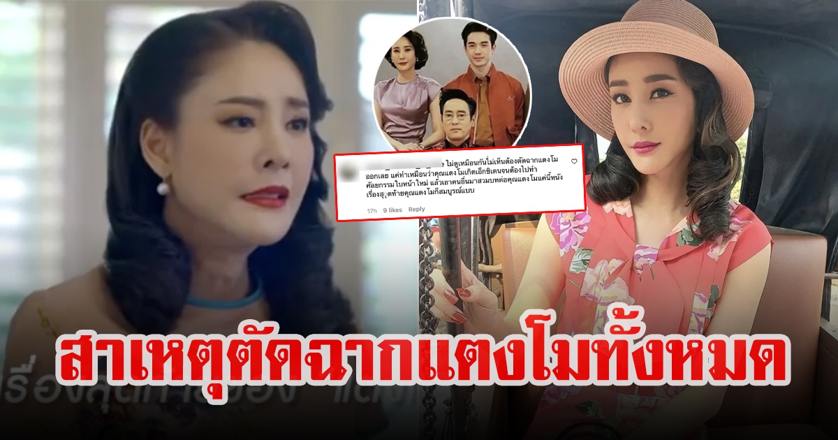 สาเหตุที่ทีมงานตัดสินใจตัดฉาก แตงโม นิดา ออกทั้งหมด