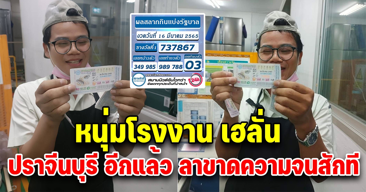 หนุ่มโรงงาน เฮลั่น ถูกรางวัลที่ 1 ลาขาดความจนสักที