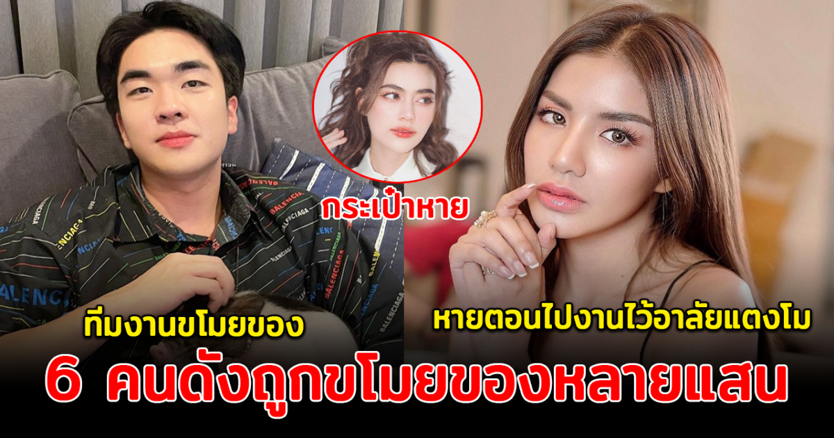 น้ำตาแทบเล็ด เปิด 6 คนดังถูกขโมยของ เสียหายหลายแสน