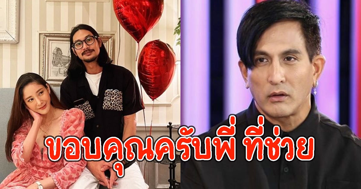เบิร์ดแฟนแตงโม นิดา โพสต์ภาพย้อนวันวาน พร้อม ขอบคุณ พีท ทองเจือ ที่ช่วย