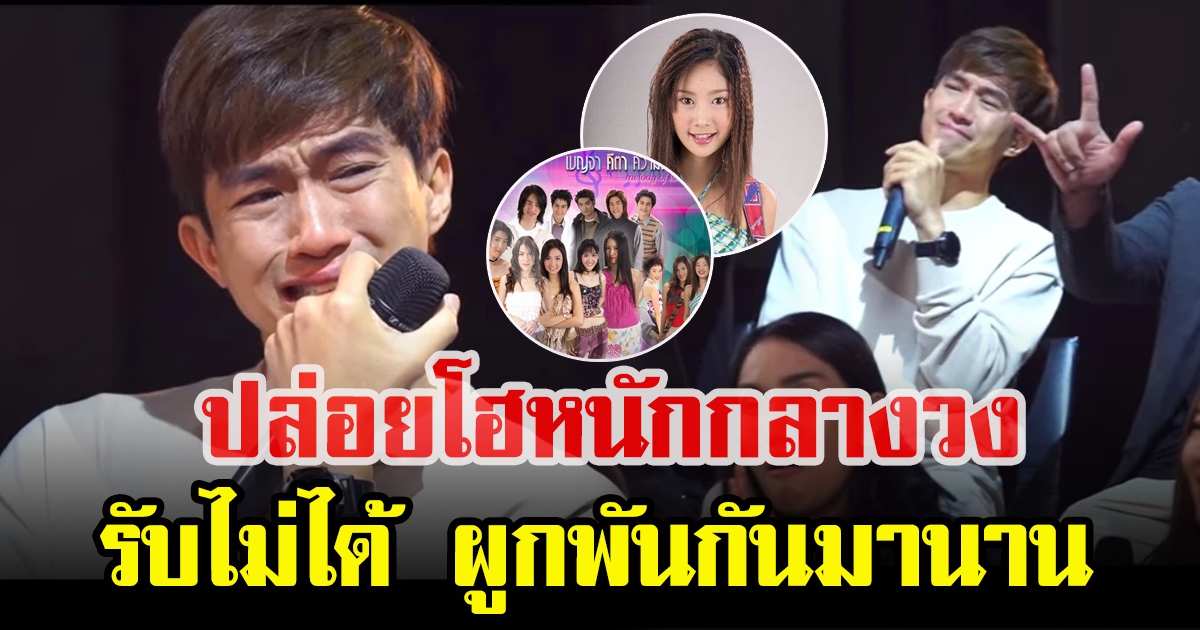 ไผ่ พาทิศ ปล่อยโฮ หลังร่วมร้องเพลง