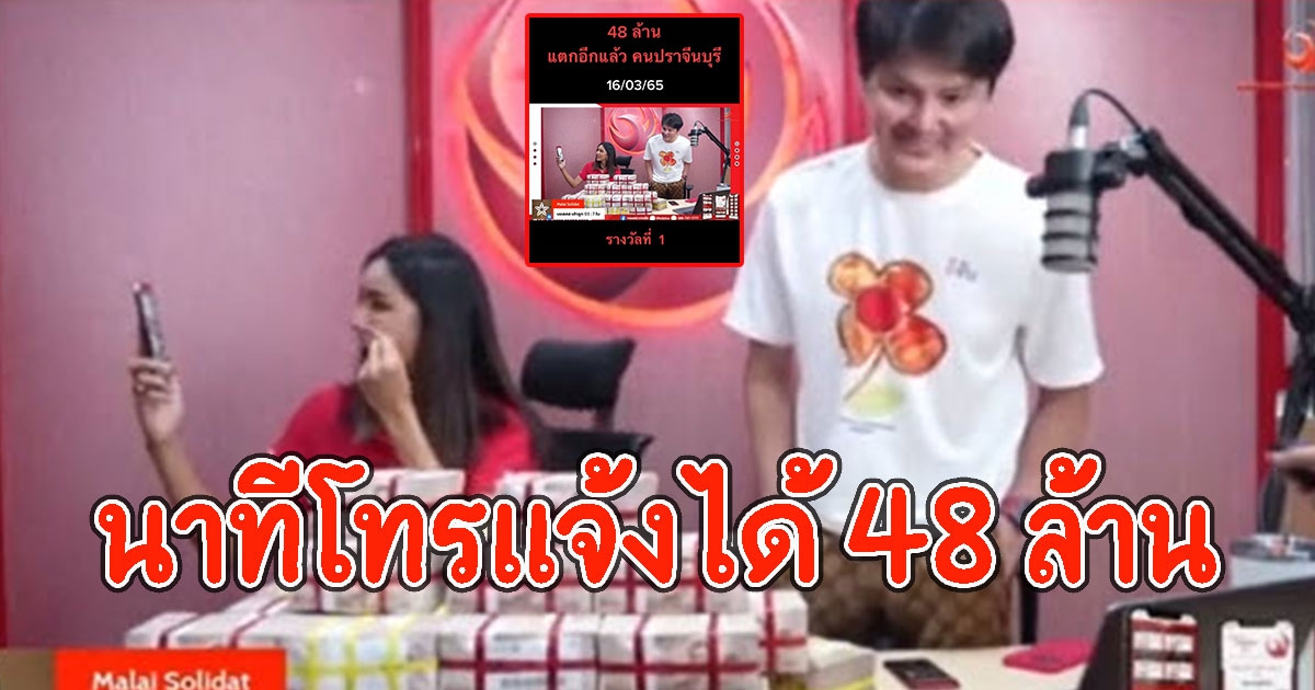 วินาทีโทรแจ้งผู้โชคดี ถูกรางวัลที่ 1 คว้า 48 ล้าน