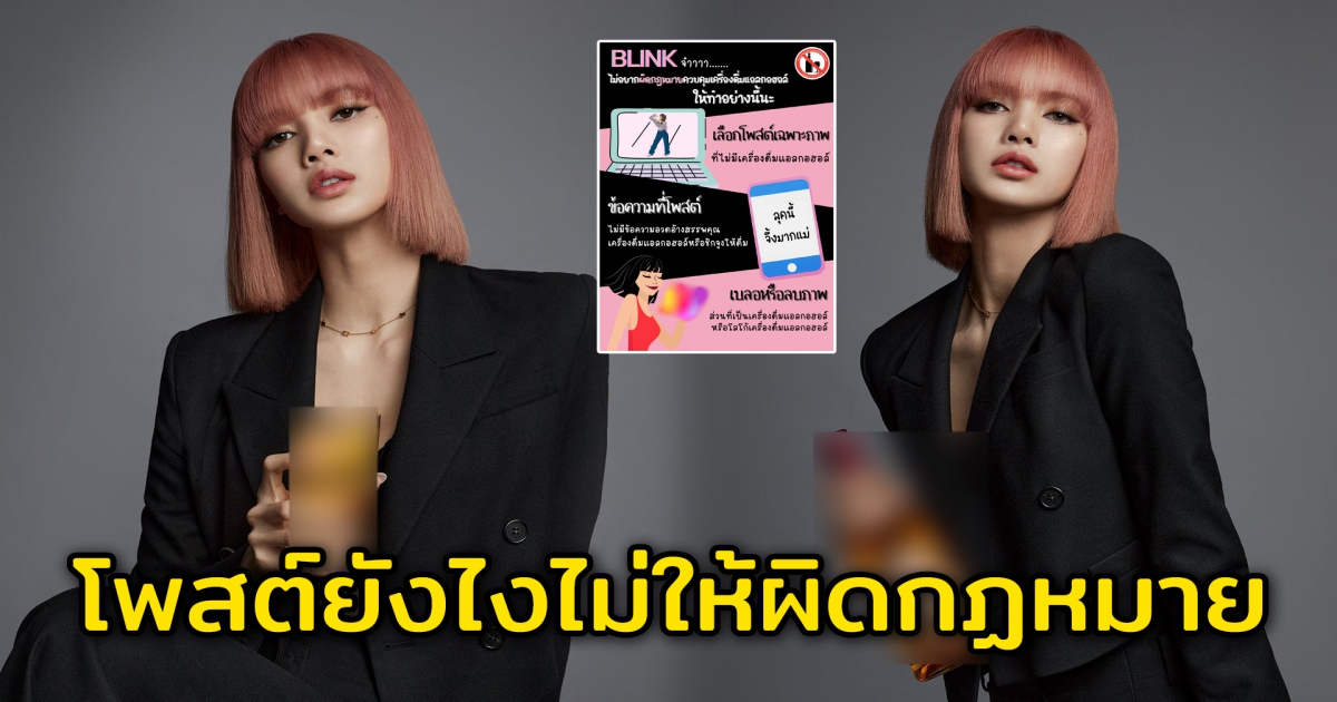 ส่งสารถึง Blink แนะวิธีโพสต์ภาพลิซ่า ยังไงไม่ให้ผิดกฏหมาย
