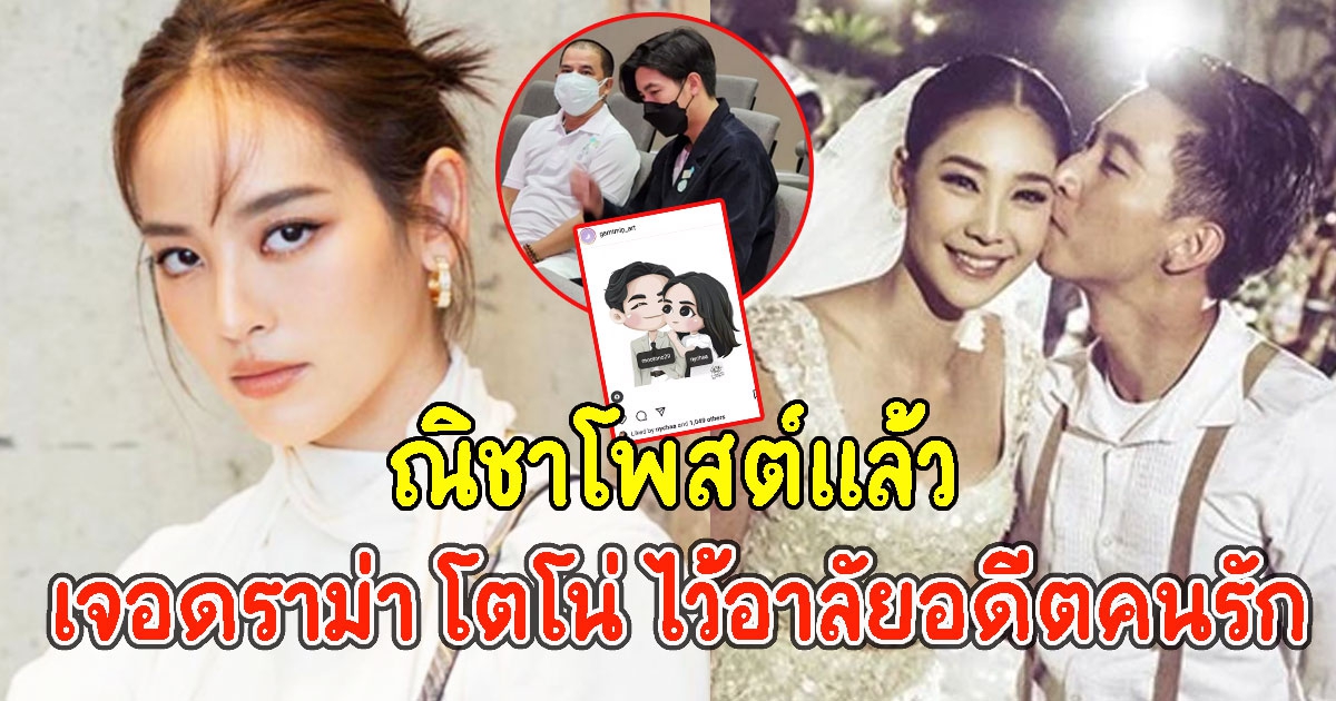 ณิชาโพสต์แล้ว หลังเจอดราม่า โตโน่ ไว้อาลัยอดีตคนรัก