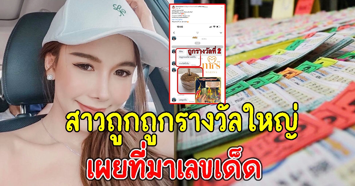 สาวโพสต์ถูกรางวัลใหญ่ พร้อมเผยที่มาเลข