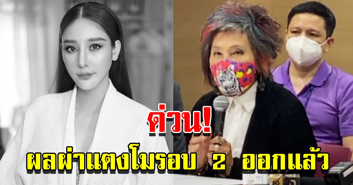 หมอพรทิพย์ แถลงผลผ่าแตงโมรอบ 2