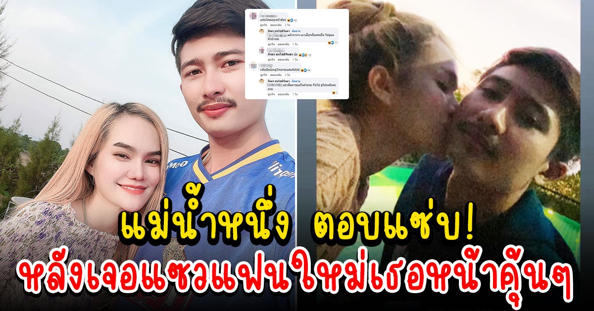 แม่น้ำหนึ่ง ตอบแซ่บ หลังเจอแซวแฟนใหม่เธอหน้าคุ้นๆ ขอย้อนดูโหนกระแสแป๊บ