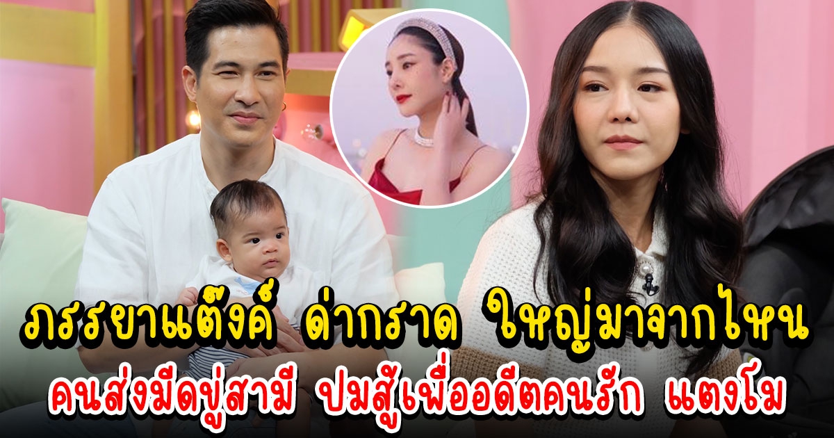 ภรรยาแต๊งค์ บู๊สุด