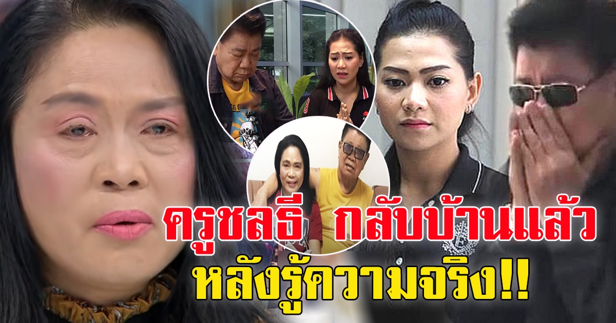 ครูชลธี กลับบ้านแล้ว
