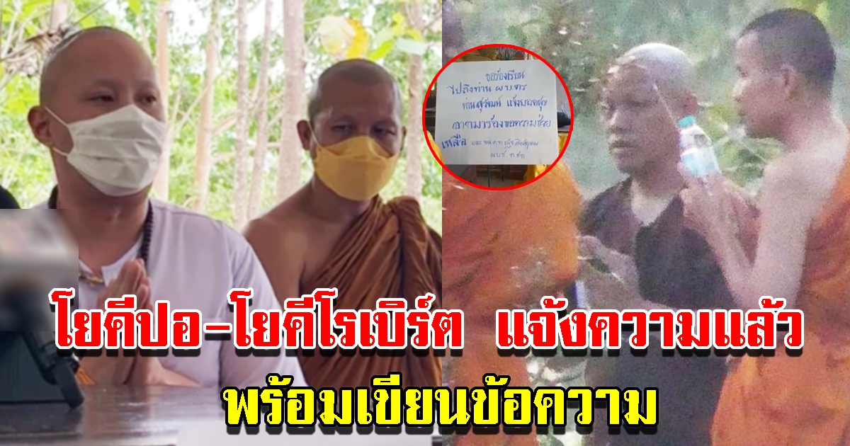 โยคีปอ โยคีโรเบิร์ต แถลงโดนสะกดรอยตาม