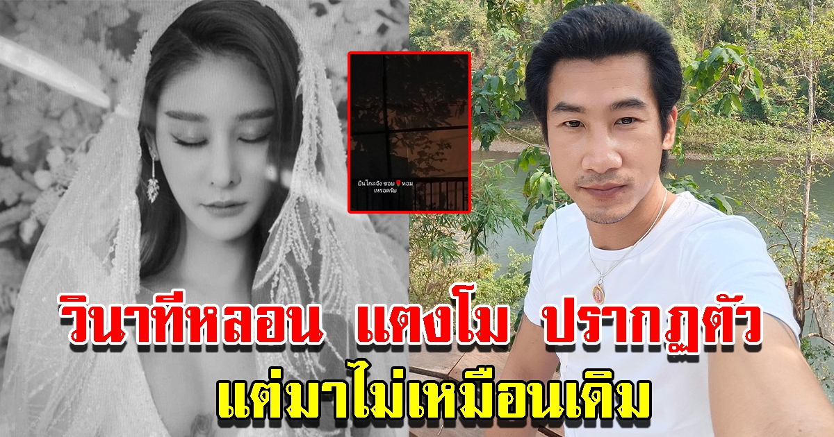 เจ้าของเซ่นไหว้ เล่าวินาที แตงโม ปรากฏตัว