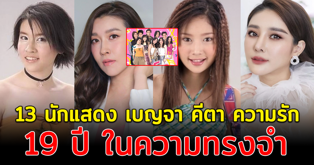 ยังจำกันได้ไหม ส่อง 13 นักแสดง เบญจา คีตา ความรัก 19 ปี ในความทรงจำ