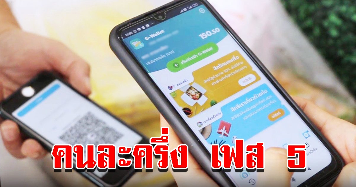 ความคืบหน้า คนละครึ่ง เฟส 5