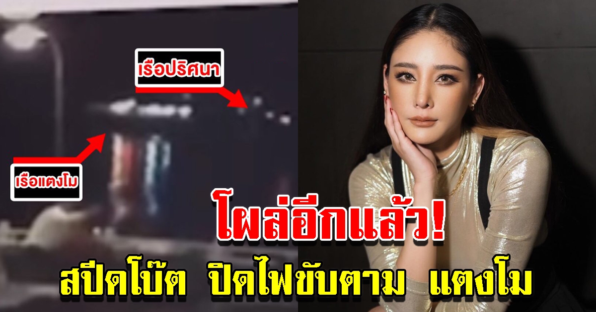 สปีดโบ๊ต ปริศนาขับตาม แตงโม