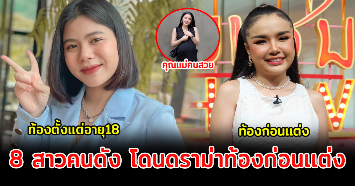 8 สาวคนดัง โดนดราม่าท้องก่อนเเต่ง