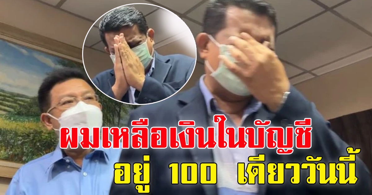 โซเชียลสงสาร หลัง ทนายกฤษณะ บอกเหลือเงิน 100 เดียว