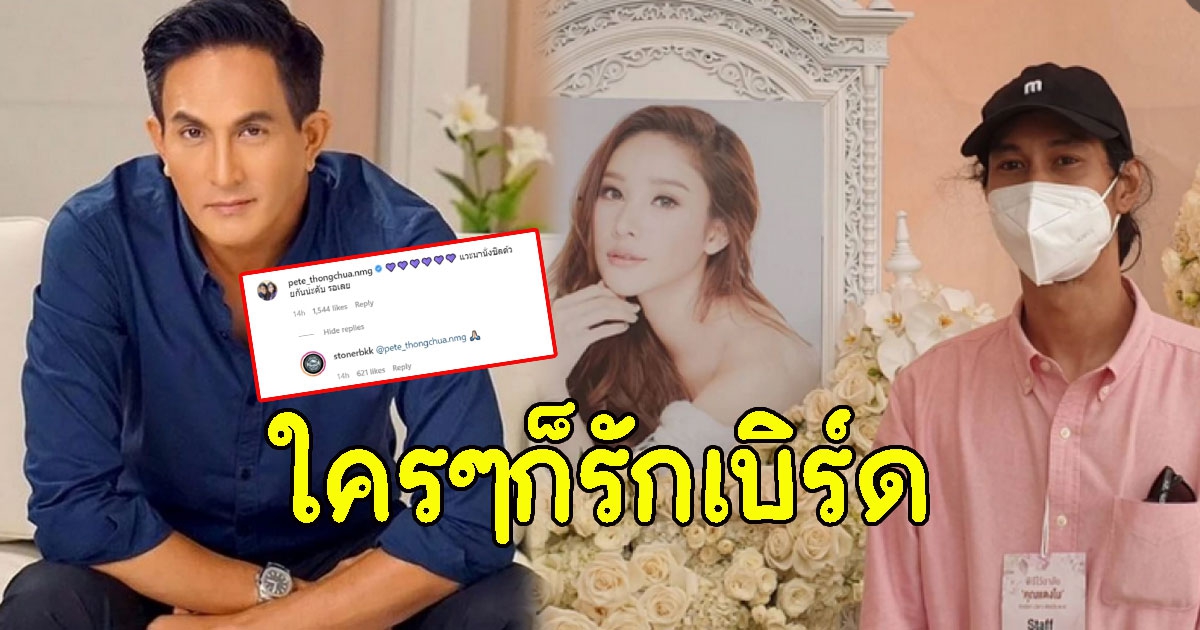 พีท ทองเจือ ตอบแล้ว เบิร์ด แท็กหากลางไอจี ให้เกียรติมาก