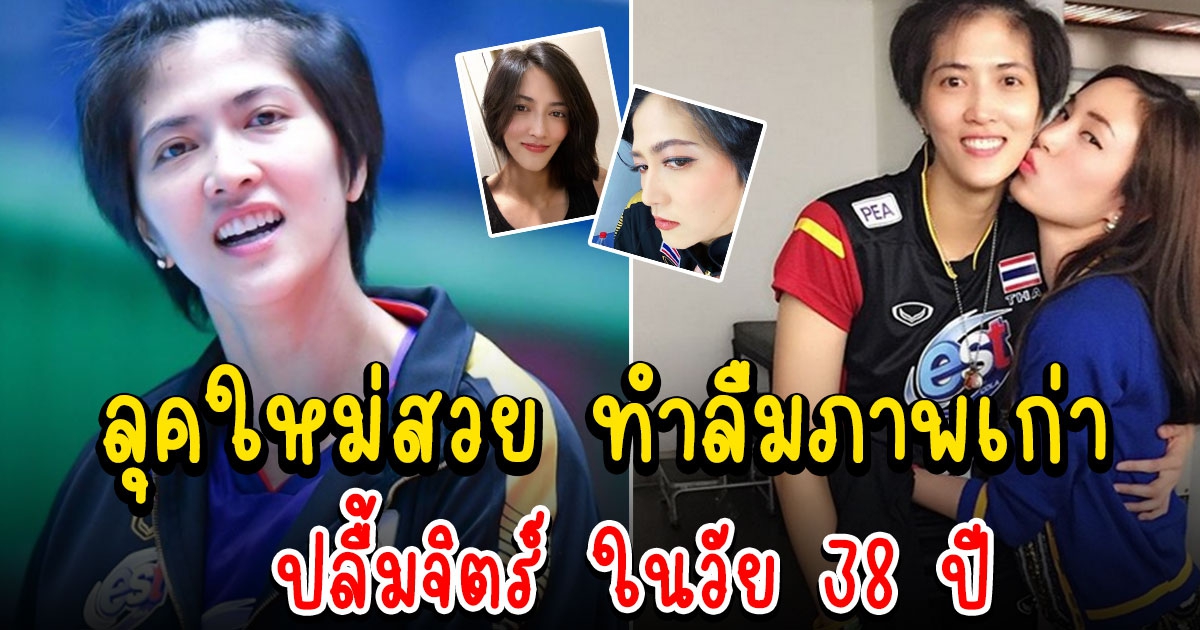 หน่อง ปลื้มจิตร์ ในวัย 38