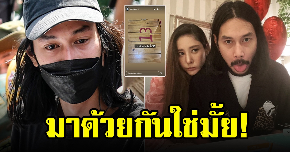 เบิร์ด แฟนแตงโม โพสต์เลขปริศนากลางดึกถึง แตงโม นิดา