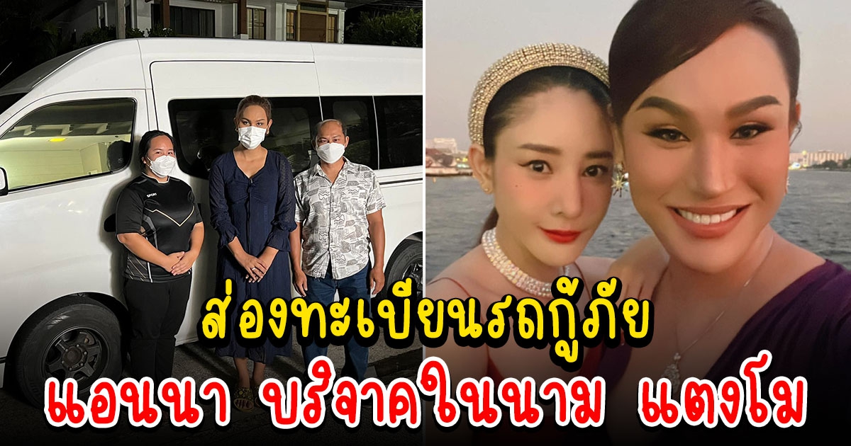 ทะเบียนรถกู้ภัย แอนนา บริจาคในนาม แตงโม