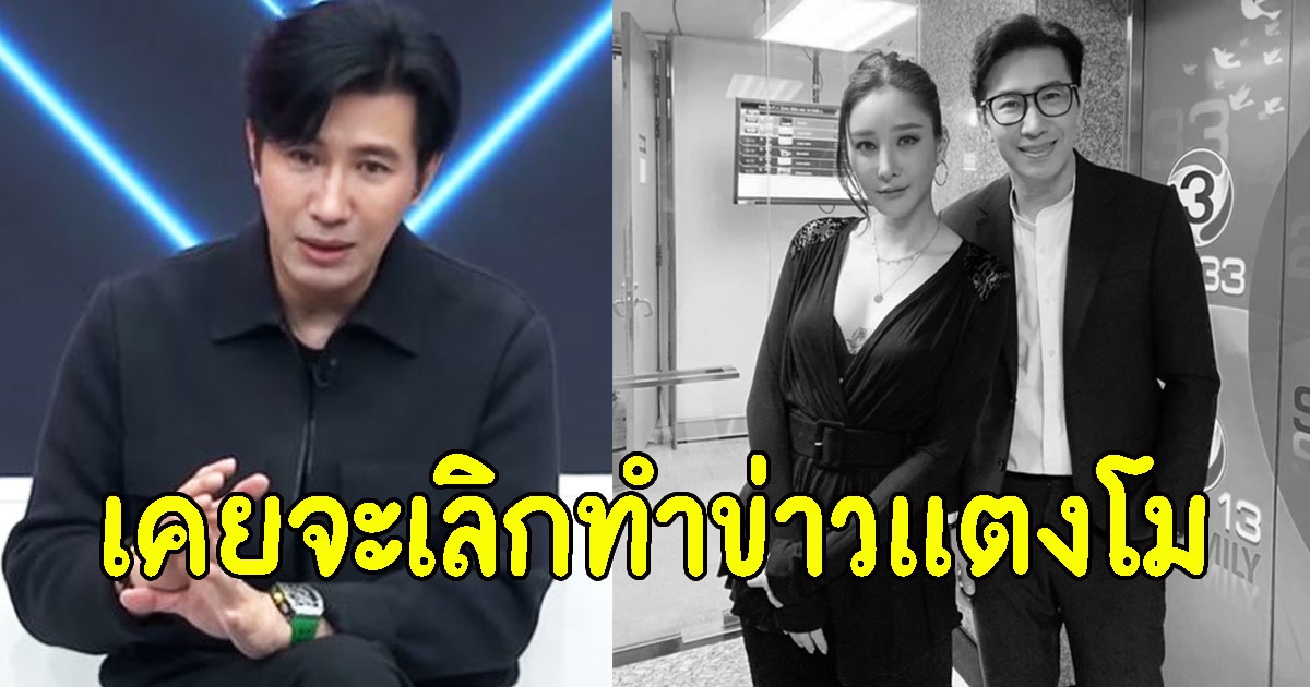 หนุ่ม กรรชัย ลั่น เคยจะเลิกทำข่าวแตงโม