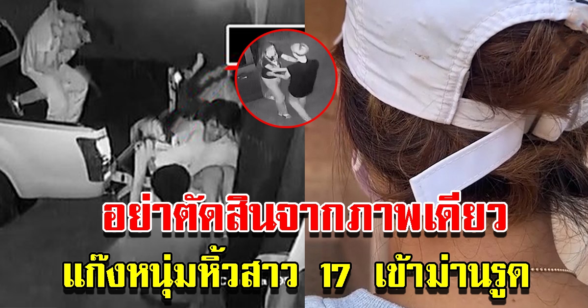 เจ้าของพูดแล้ว แก๊งหนุ่มพาสาว 17 เข้าโรงแรม