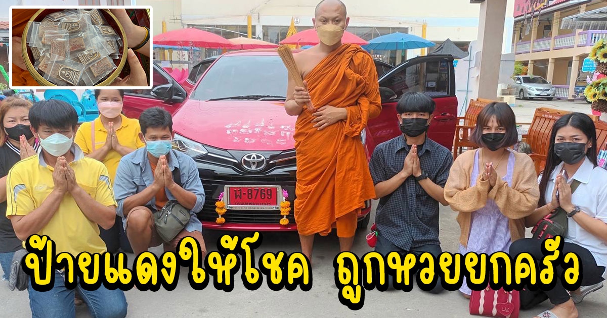 ป้ายแดงให้โชค ถูกเลขยกครัว ขณะที่ทางวัดแจกพระสมเด็จแก่ผู้ร่วมบุญสร้างกุฏิสงฆ์