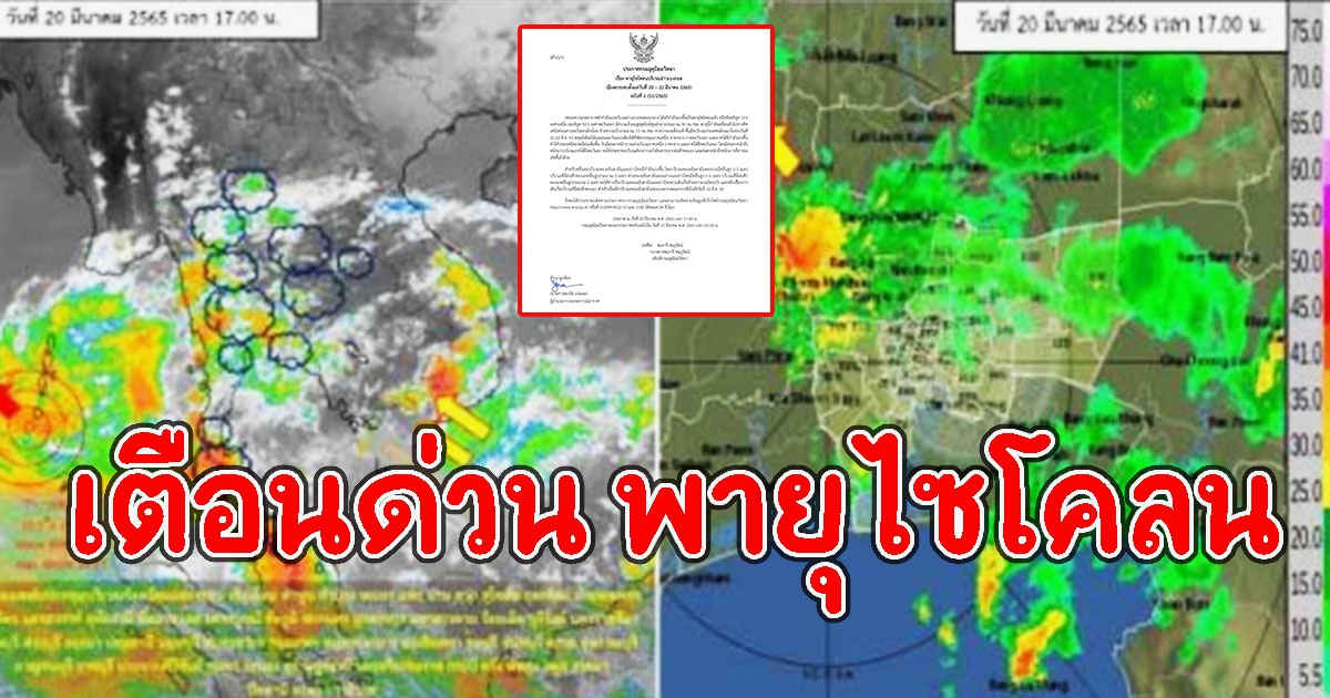 อุตุฯ เตือนฉบับ 2 พายุไซโคลน ขึ้นฝั่งกระทบไทย