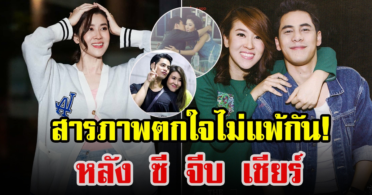 เชียร์ ฑิฆัมพร ตกใจหลัง ซี ศิวัฒน์ พูดเรื่องเคยจีบ