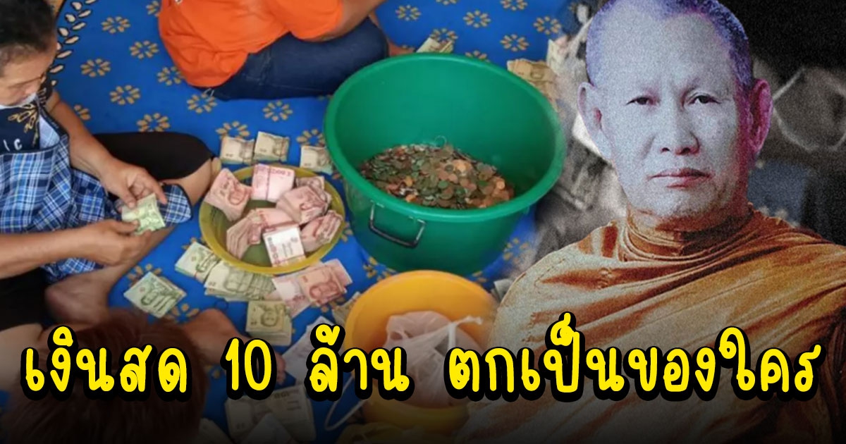 กรุสมบัติ หลวงพ่อเย็น หลังมรณภาพ เงินสด 10 ล้าน ตกเป็นของใคร