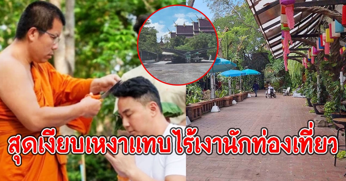 เปิดภาพล่าสุด วัดท่าไม้ สุดเงียบเหงาแทบไร้เงานักท่องเที่ยว หลังดราม่า ปอ-โรเบิร์ต