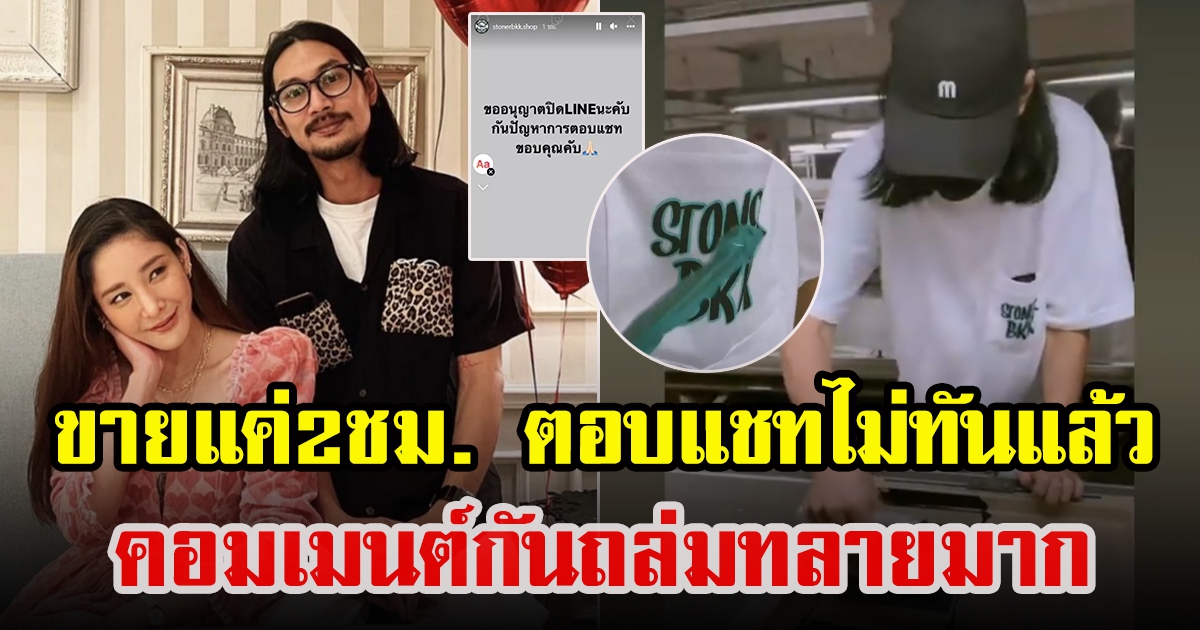 เบิร์ด เปิดขายเสื้อแล้ว เพียงแค่ 2 ชั่วโมงถึงกับต้องปิด