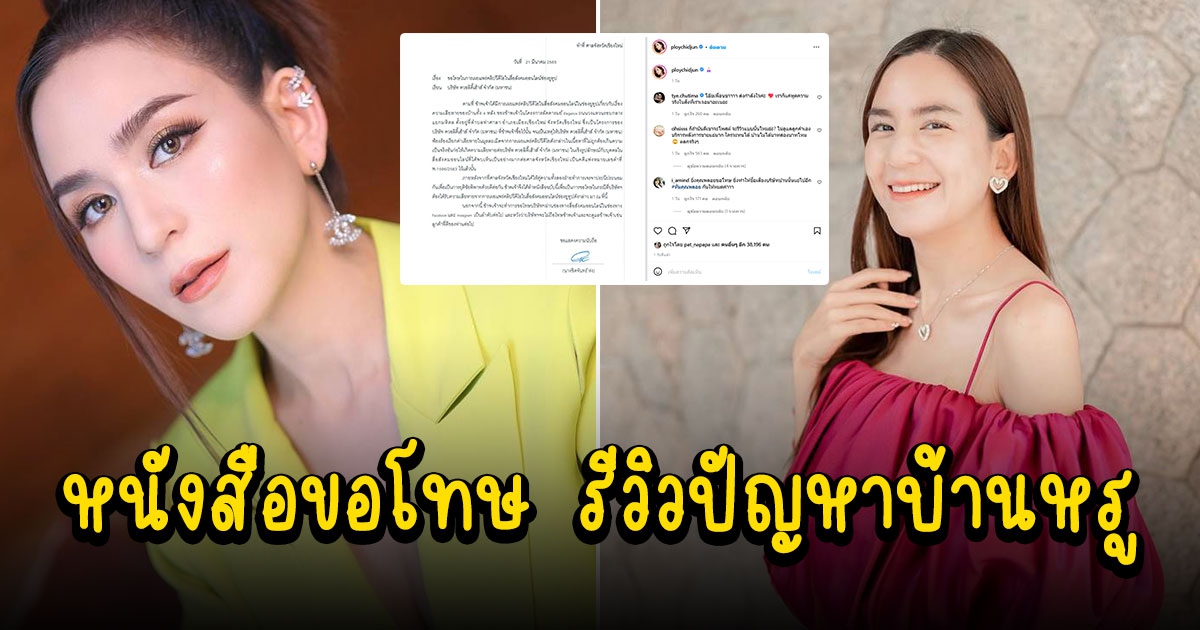 พลอย ชิดจันทร์ ขอโทษบริษัทดัง ปมรีวิวปัญหาบ้านหรู จนถูกฟ้องกลับ 50 ล้าน